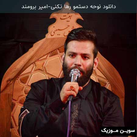 دانلود اهنگ دستمو رها نکنی امیر برومند